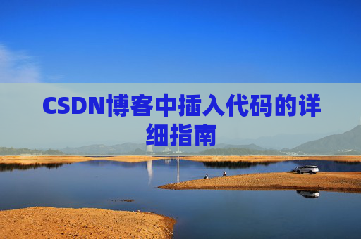 CSDN博客中插入代码的详细指南